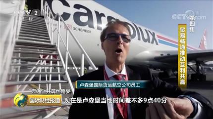 [國際財經(jīng)報道]“五通”共筑絲路夢第四集貿易暢通推動互利共贏